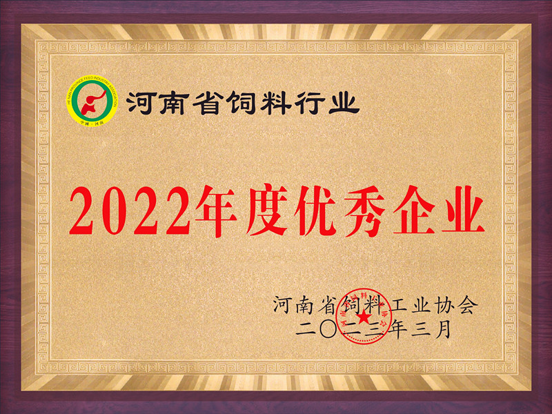 河南省飼料行�?022年度優(yōu)秀企業(yè)_副本.jpg 河南省飼料行�?022年度優(yōu)秀企業(yè)_副本.jpg